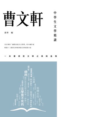 cover image of 中學生文學精讀．曹文軒